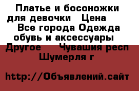 Платье и босоножки для девочки › Цена ­ 400 - Все города Одежда, обувь и аксессуары » Другое   . Чувашия респ.,Шумерля г.